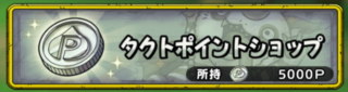 【相談】タクトポイントは誰に使うべき？ｗｗｗｗｗｗｗｗ