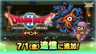 【朗報】7/1から「１周年前夜祭」「DQ2イベント」が追憶入り！！