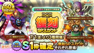 【ガチャ】7/1から「DQ2復刻SPスカウト」が開催！プリンとトンヌラとハーゴン狙いの人は狙おう！