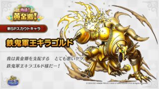 【新キャラ】新SPキャラ「鉄鬼軍王キラゴルド」が7/1より新登場！！