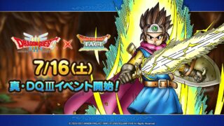 【朗報】7/16から「真・ドラゴンクエストⅢイベント」が開催！！！