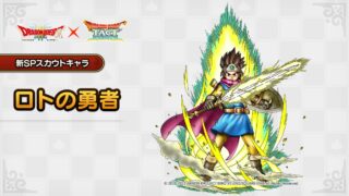 【新キャラ】7/16から新SPスカウトキャラ「ロトの勇者」がついに参戦！！！配布キャラに「ラーミア」「カンダタ」、才能開花キャラに「ゾーマ」がくるぞおおおお！！！