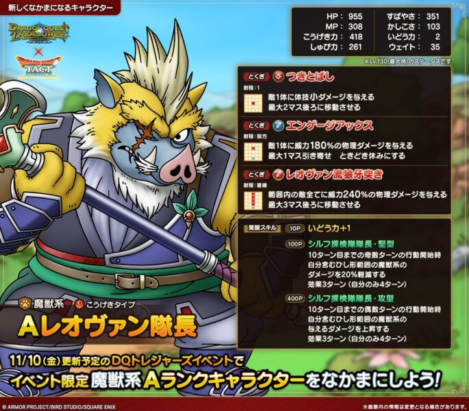 【朗報】「DQトレジャーズイベント」でなかまにできる魔獣系Aランク「レオヴァン隊長」の性能詳細がこちら！！