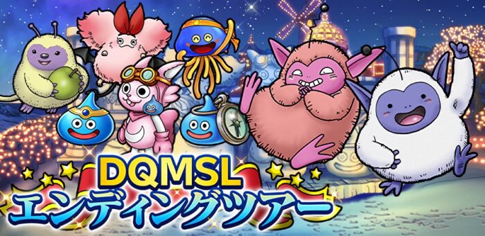 【朗報】あのキャラ配布！？来年1月に完結を迎えるDQMSLとのコラボイベントが開催決定！！！！